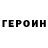 Героин Heroin Jura Solopko